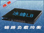 冰峰LB链路负载均衡产品