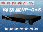 冰峰网极星QoS带宽管理产品