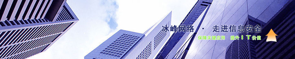 冰峰网络联系地址