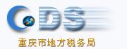 重庆地税局