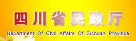 四川民政厅