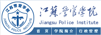 江苏警官学院