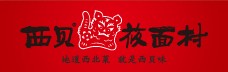 西贝餐饮