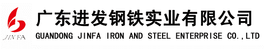 广东进发钢铁