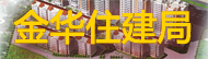 金华住建局