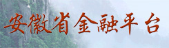 安徽省金融信息服务平台
