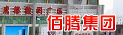 成都佰腾