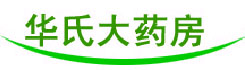 华氏大药房