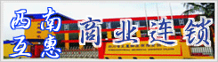 西南互惠