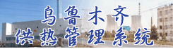 乌鲁木齐热力