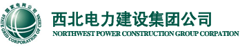 西北电建三分公司